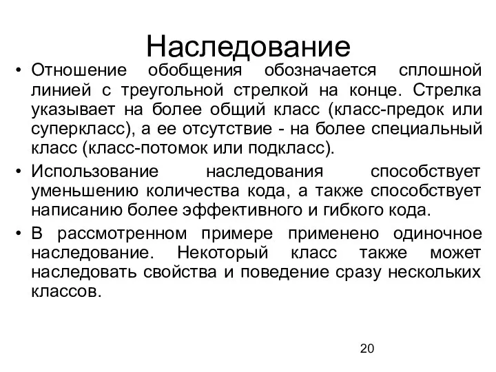 Наследование Отношение обобщения обозначается сплошной линией с треугольной стрелкой на конце.