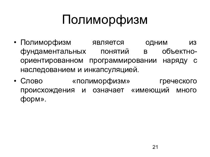 Полиморфизм Полиморфизм является одним из фундаментальных понятий в объектно-ориентированном программировании наряду