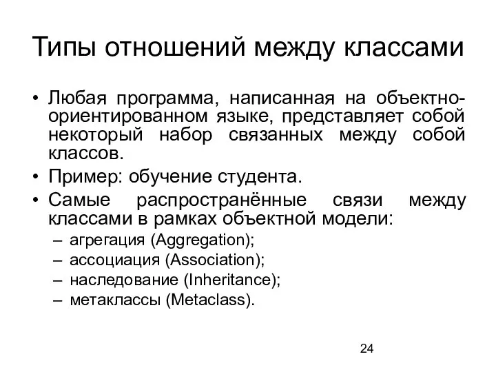 Типы отношений между классами Любая программа, написанная на объектно-ориентированном языке, представляет