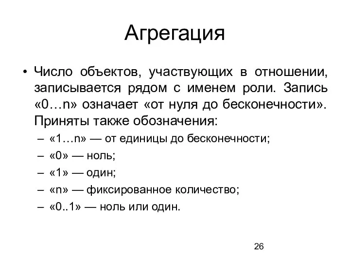 Агрегация Число объектов, участвующих в отношении, записывается рядом с именем роли.