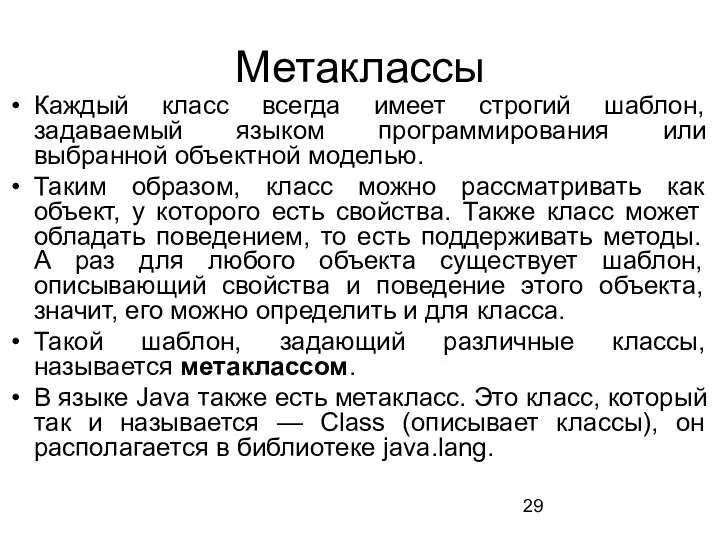 Метаклассы Каждый класс всегда имеет строгий шаблон, задаваемый языком программирования или