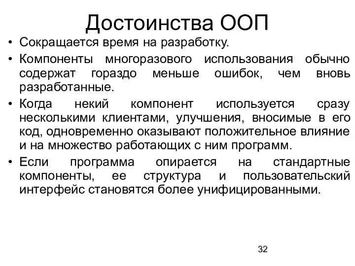 Достоинства ООП Сокращается время на разработку. Компоненты многоразового использования обычно содержат