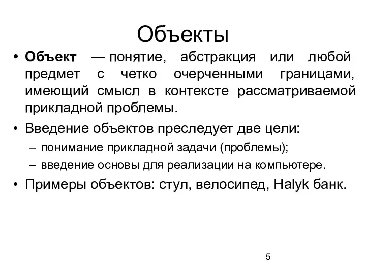 Объекты Объект — понятие, абстракция или любой предмет с четко очерченными