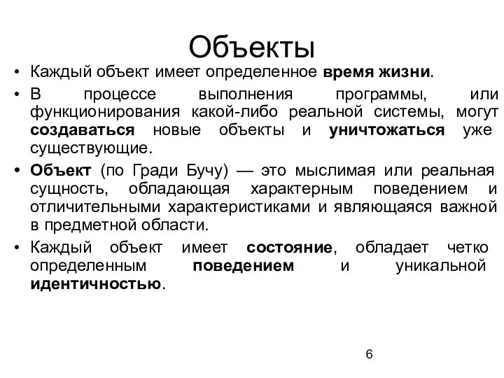 Объекты Каждый объект имеет определенное время жизни. В процессе выполнения программы,