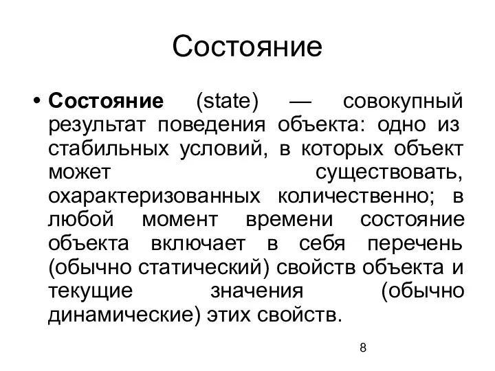 Состояние Состояние (state) — совокупный результат поведения объекта: одно из стабильных