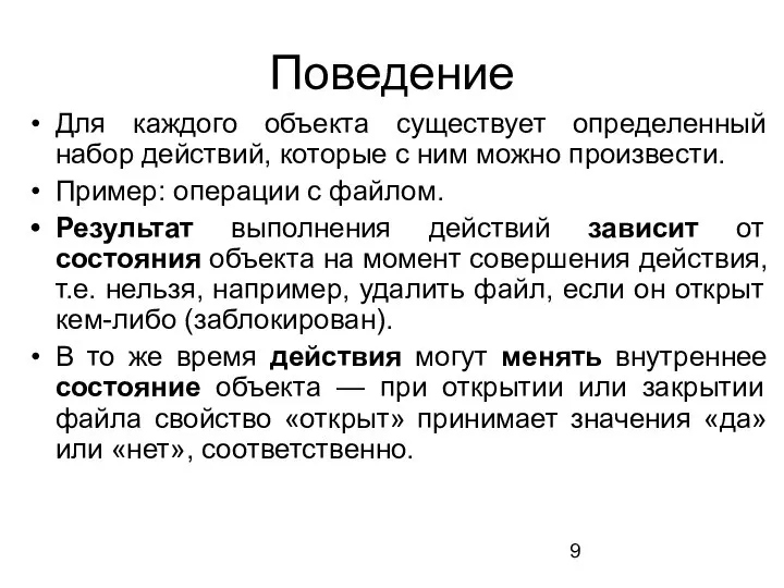 Поведение Для каждого объекта существует определенный набор действий, которые с ним