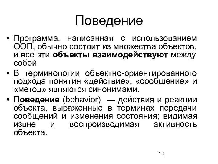 Поведение Программа, написанная с использованием ООП, обычно состоит из множества объектов,