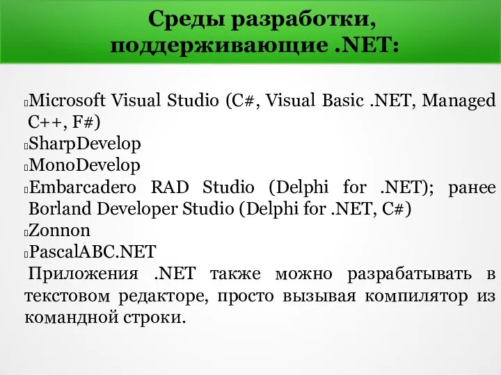 Среды разработки, поддерживающие .NET: Microsoft Visual Studio (C#, Visual Basic .NET,