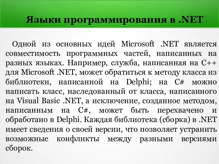 Языки программирования в .NET Одной из основных идей Microsoft .NET является