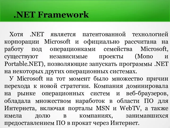.NET Framework Хотя .NET является патентованной технологией корпорации Microsoft и официально