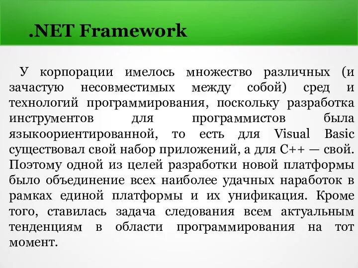 .NET Framework У корпорации имелось множество различных (и зачастую несовместимых между