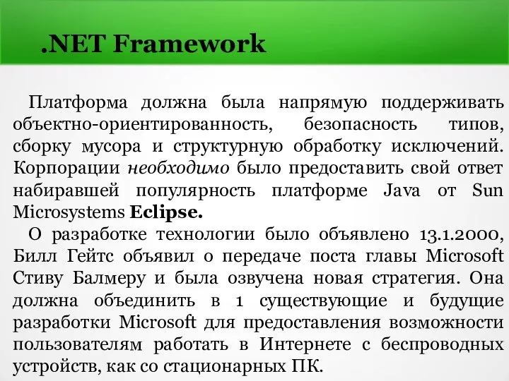 .NET Framework Платформа должна была напрямую поддерживать объектно-ориентированность, безопасность типов, сборку