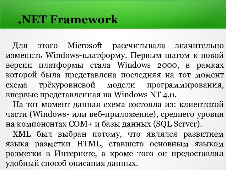 .NET Framework Для этого Microsoft рассчитывала значительно изменить Windows-платформу. Первым шагом