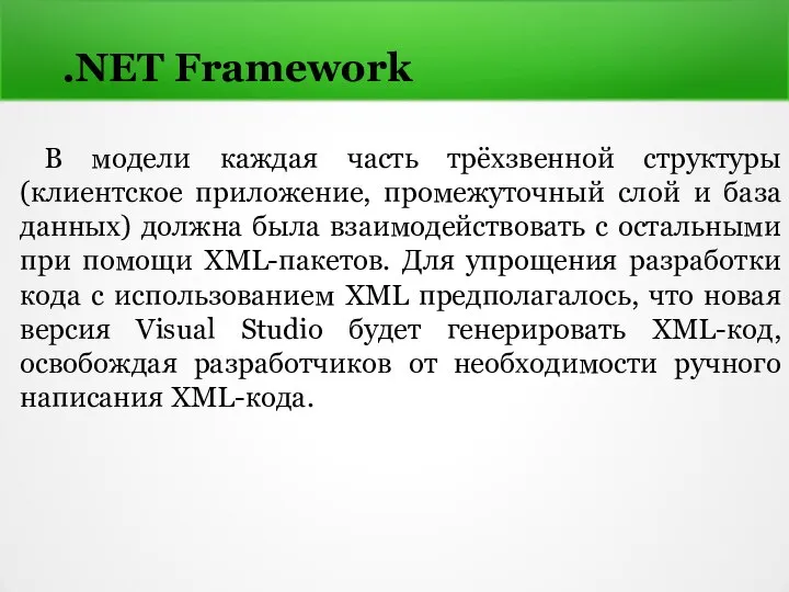 .NET Framework В модели каждая часть трёхзвенной структуры (клиентское приложение, промежуточный