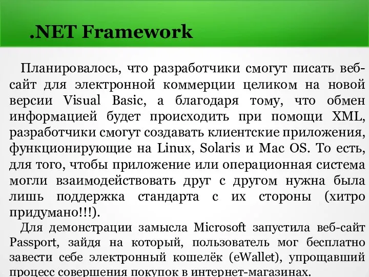 .NET Framework Планировалось, что разработчики смогут писать веб-сайт для электронной коммерции
