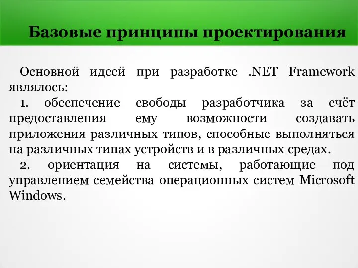 Базовые принципы проектирования Основной идеей при разработке .NET Framework являлось: 1.