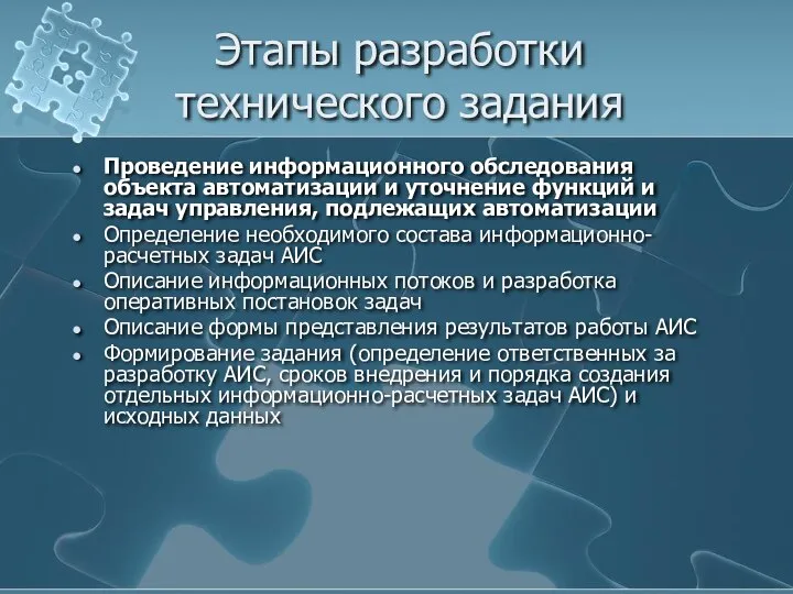 Этапы разработки технического задания Проведение информационного обследования объекта автоматизации и уточнение