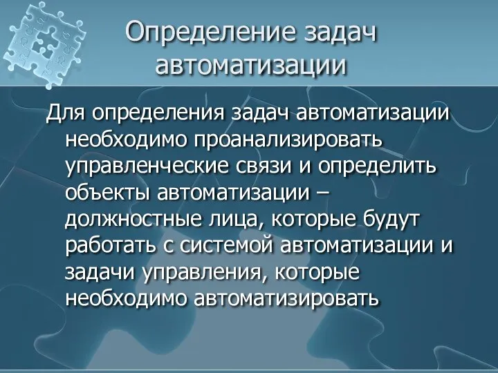 Определение задач автоматизации Для определения задач автоматизации необходимо проанализировать управленческие связи