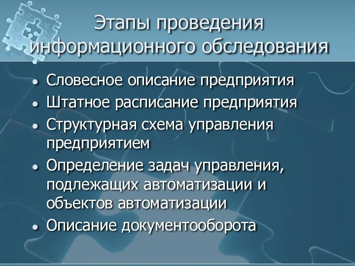 Этапы проведения информационного обследования Словесное описание предприятия Штатное расписание предприятия Структурная