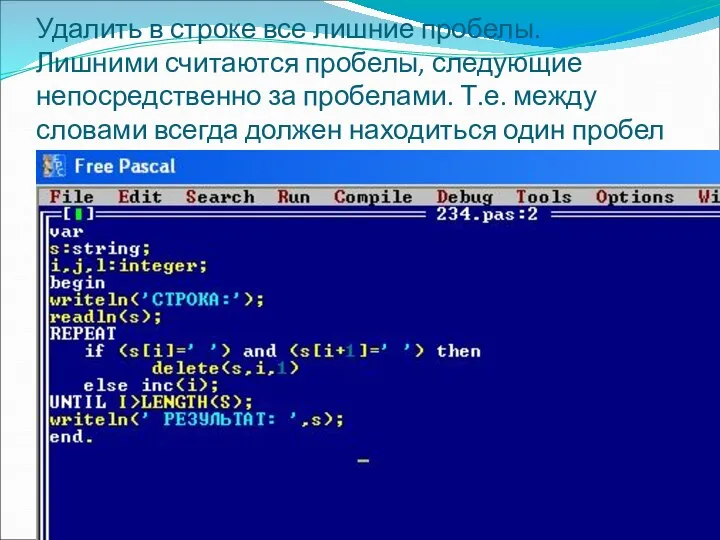 Удалить в строке все лишние пробелы. Лишними считаются пробелы, следующие непосредственно