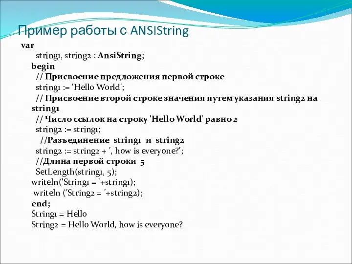 Пример работы с ANSIString var string1, string2 : AnsiString; begin //