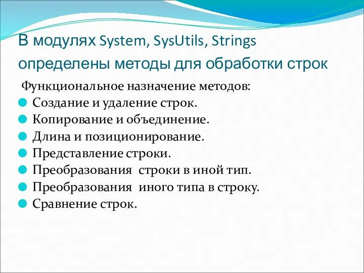 В модулях System, SysUtils, Strings определены методы для обработки строк Функциональное