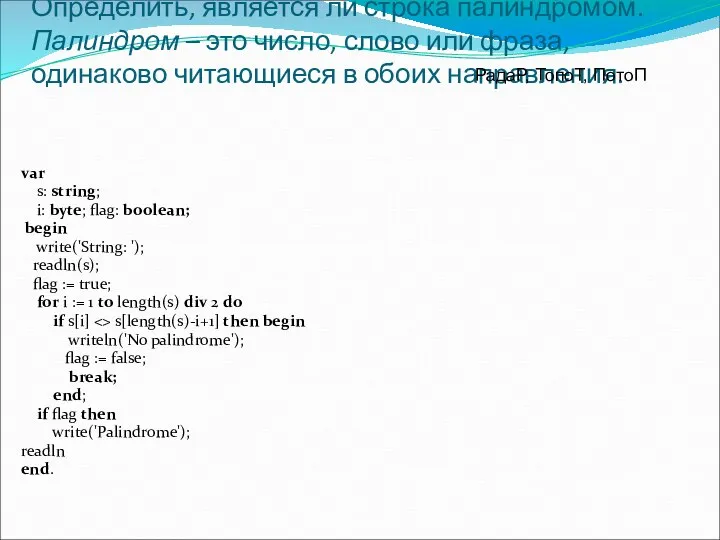 Определить, является ли строка палиндромом. Палиндром – это число, слово или