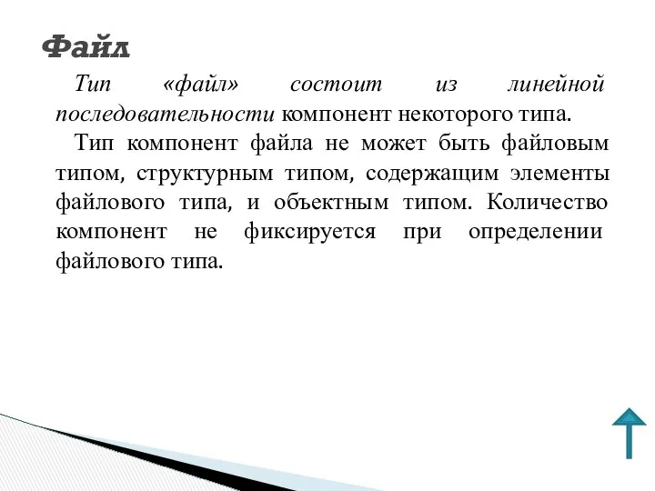 Тип «файл» состоит из линейной последовательности компонент некоторого типа. Тип компонент