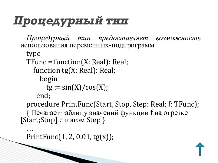 Процедурный тип предоставляет возможность использования переменных-подпрограмм type TFunc = function(X: Real):