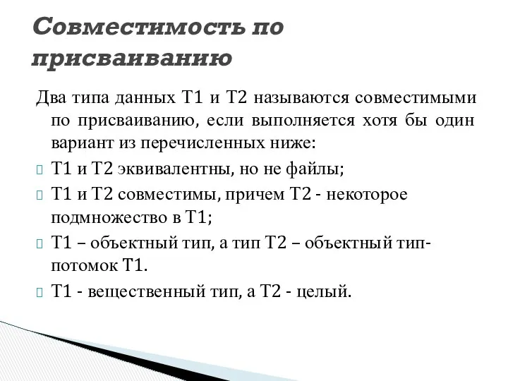 Два типа данных Т1 и Т2 называются совместимыми по присваиванию, если