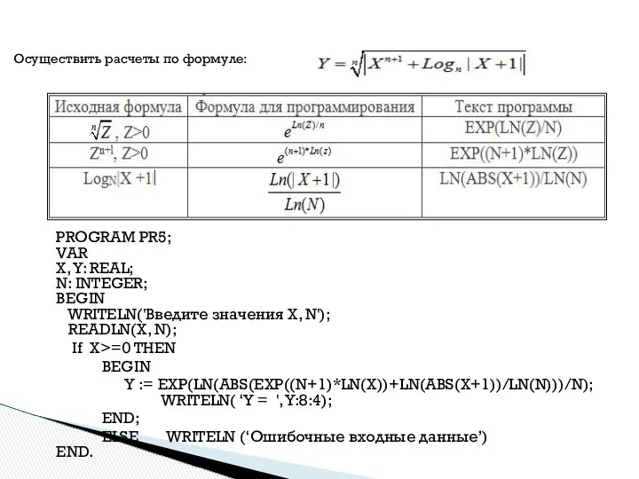 Осуществить расчеты по формуле: PROGRAM PR5; VAR X, Y: REAL; N: