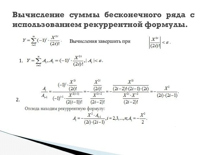 Вычисление суммы бесконечного ряда с использованием рекуррентной формулы. Вычисления завершить при