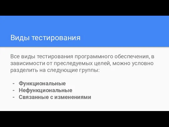 Виды тестирования Все виды тестирования программного обеспечения, в зависимости от преследуемых