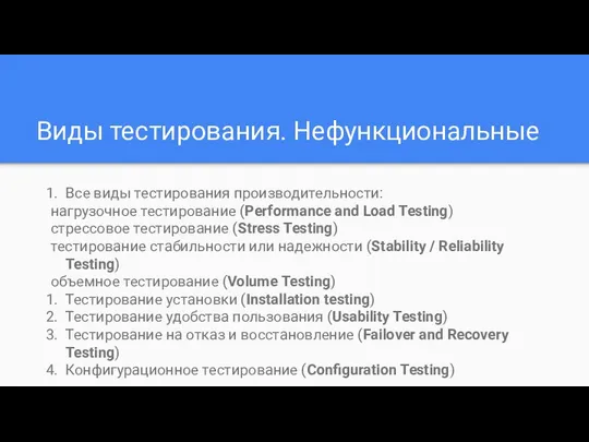 Виды тестирования. Нефункциональные Все виды тестирования производительности: нагрузочное тестирование (Performance and