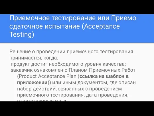 Приемочное тестирование или Приемо-сдаточное испытание (Acceptance Testing) Решение о проведении приемочного