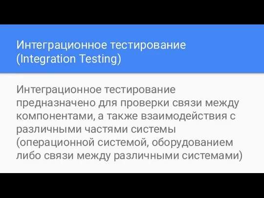 Интеграционное тестирование (Integration Testing) Интеграционное тестирование предназначено для проверки связи между