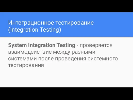 Интеграционное тестирование (Integration Testing) System Integration Testing - проверяется взаимодействие между
