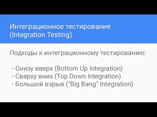 Интеграционное тестирование (Integration Testing) Подходы к интеграционному тестированию: - Снизу вверх