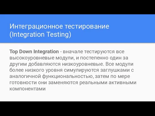Интеграционное тестирование (Integration Testing) Top Down Integration - вначале тестируются все