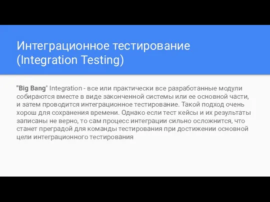 Интеграционное тестирование (Integration Testing) "Big Bang" Integration - все или практически