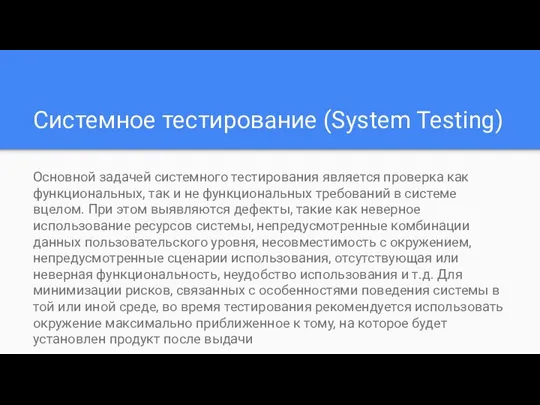 Системное тестирование (System Testing) Основной задачей системного тестирования является проверка как