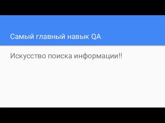 Самый главный навык QA Искусство поиска информации!!