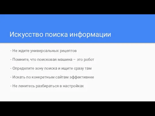 Искусство поиска информации - Не ждите универсальных рецептов - Помните, что