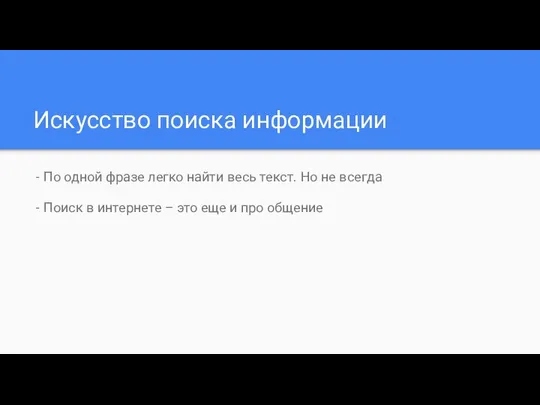 Искусство поиска информации - По одной фразе легко найти весь текст.