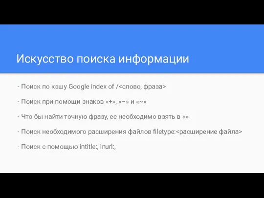 Искусство поиска информации - Поиск по кэшу Google index of /