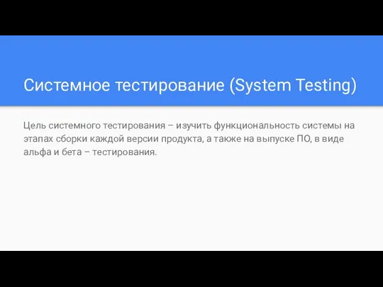 Системное тестирование (System Testing) Цель системного тестирования – изучить функциональность системы