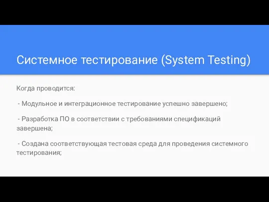Системное тестирование (System Testing) Когда проводится: - Модульное и интеграционное тестирование