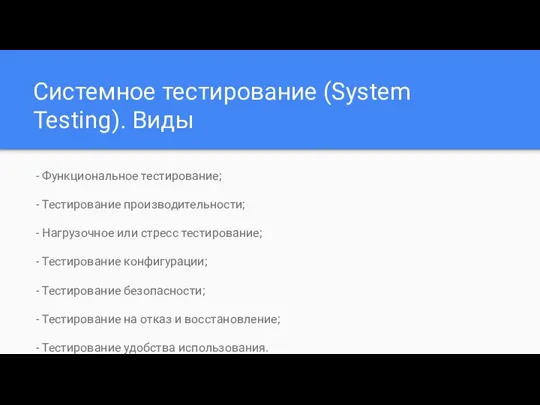 Системное тестирование (System Testing). Виды - Функциональное тестирование; - Тестирование производительности;