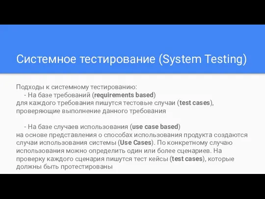 Системное тестирование (System Testing) Подходы к системному тестированию: - На базе