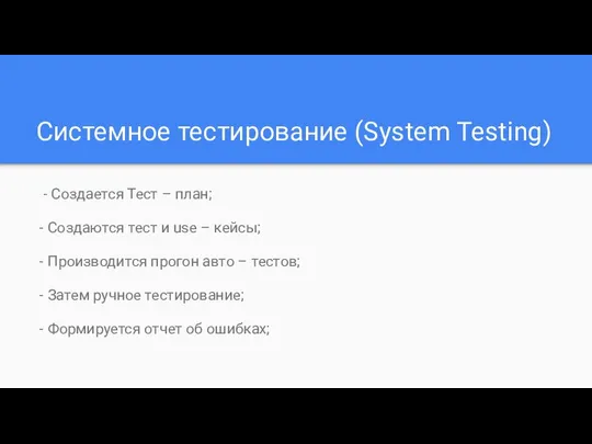 Системное тестирование (System Testing) - Создается Тест – план; - Создаются